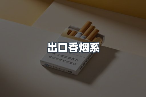 进口香烟